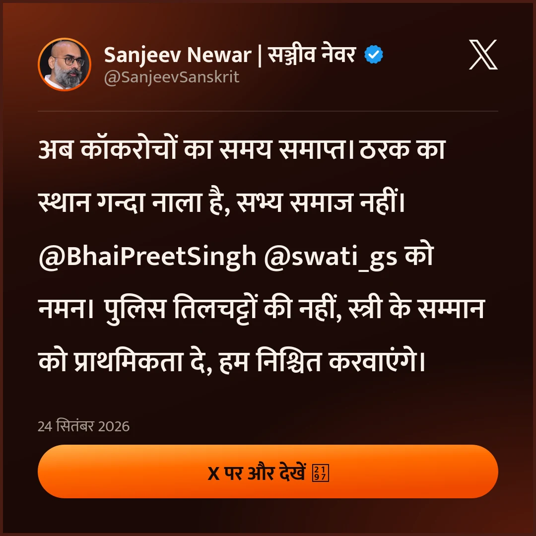 Sanjeev Newar | सञ्जीव नेवर (@SanjeevSanskrit): अब कॉकरोचों का समय समाप्त। ठरक का स्थान गन्दा नाला है, सभ्य समाज नहीं। @BhaiPreetSingh @swati_gs को नमन।  पुलिस तिलचट्टों की नहीं, स्त्री के सम्मान को प्राथमिकता दे, हम निश्चित करवाएंगे।